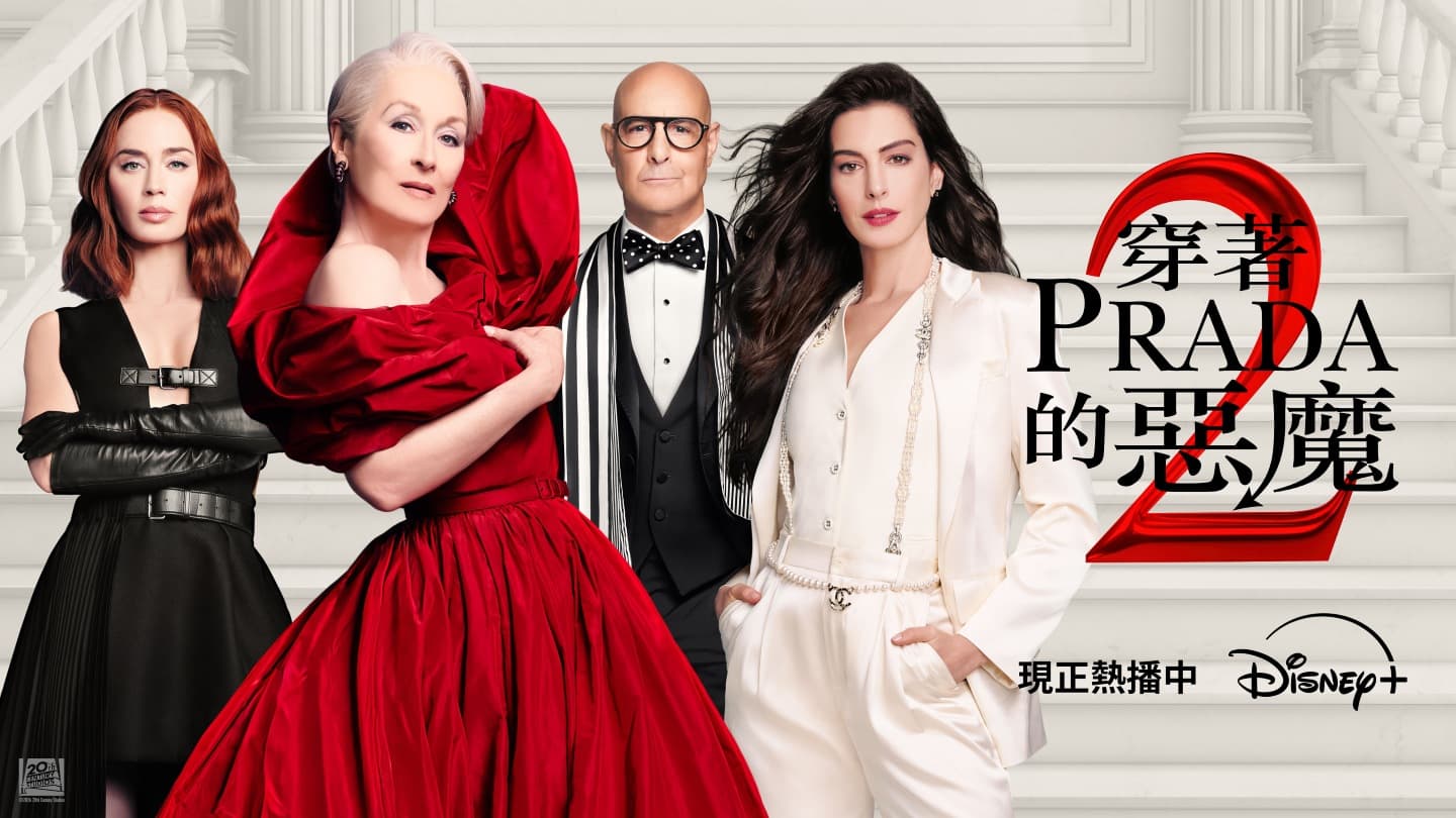 穿著Prada的惡魔2