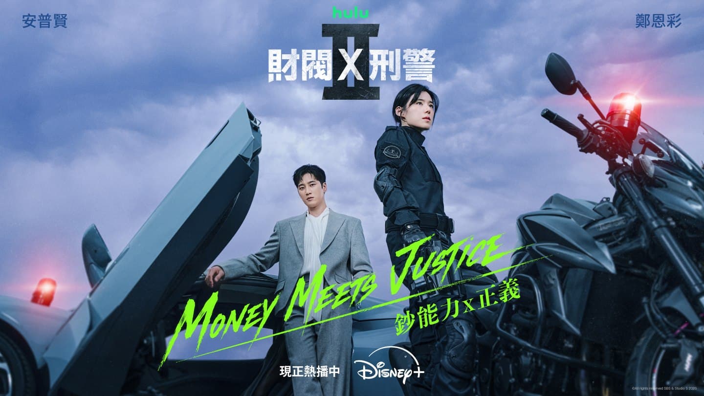 財閥X刑警 第二季