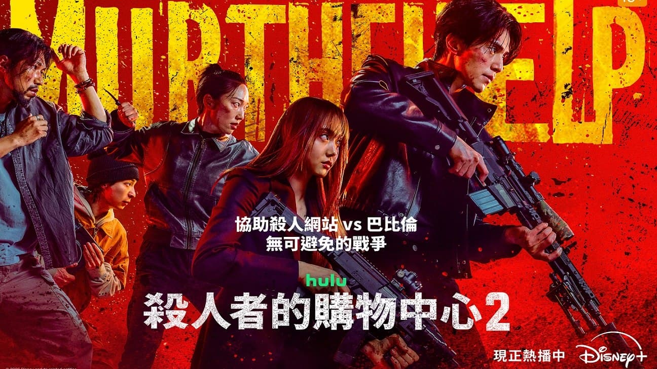 殺人者的購物中心2 