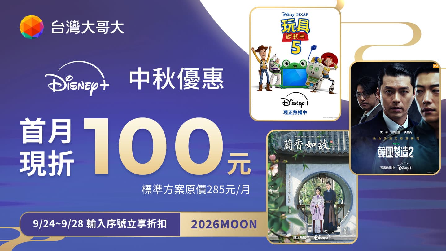 中秋快閃優惠  Disney+首月折$100(原價$285/月)