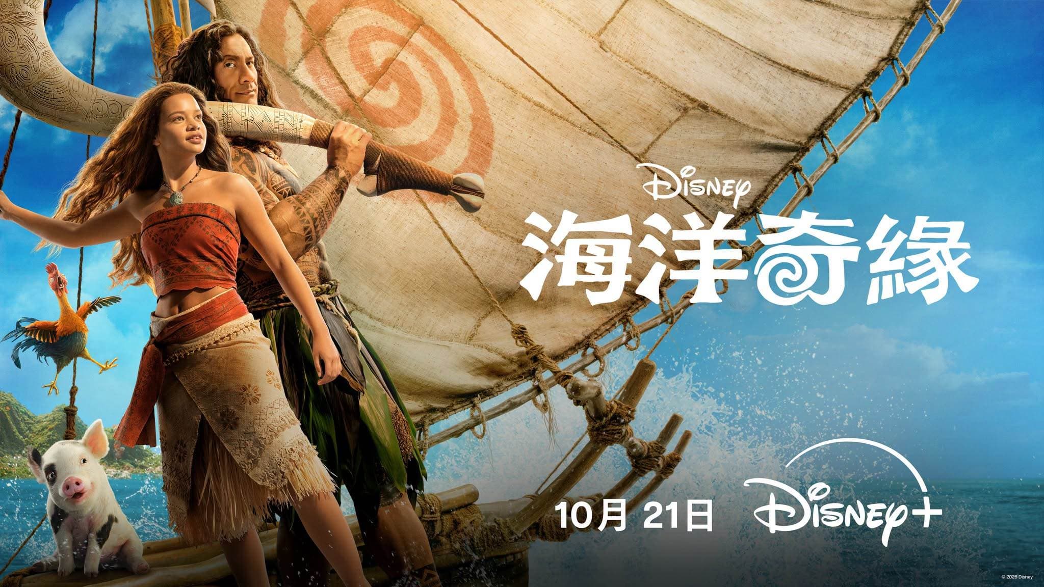 海洋奇緣(真人版) 10/21精彩上線