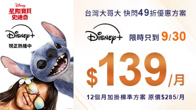 http://dcbapi.taiwanmobile.com/dcbpap/img/DISNEYPLUS/news/20250912094238.jpg