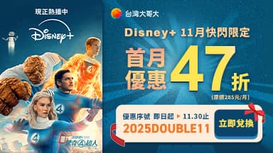 http://dcbapi.taiwanmobile.com/dcbpap/img/DISNEYPLUS/news/20251111153539.jpg