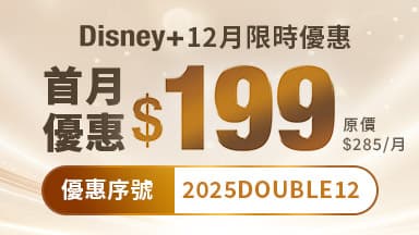 http://dcbapi.taiwanmobile.com/dcbpap/img/DISNEYPLUS/news/20251203164811.jpg