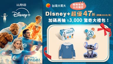 http://dcbapi.taiwanmobile.com/dcbpap/img/DISNEYPLUS/news/20251220192045.jpg