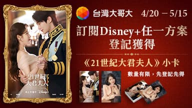 http://dcbapi.taiwanmobile.com/dcbpap/img/DISNEYPLUS/news/20260420120845.jpg