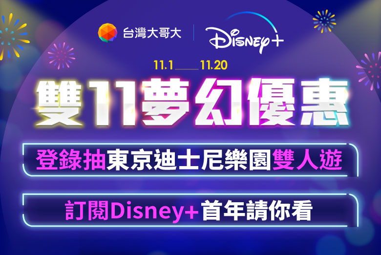 雙11夢幻優惠! 登錄抽東京迪士尼樂園雙人遊/月訂Disney+折抵111元(原價270元/月)