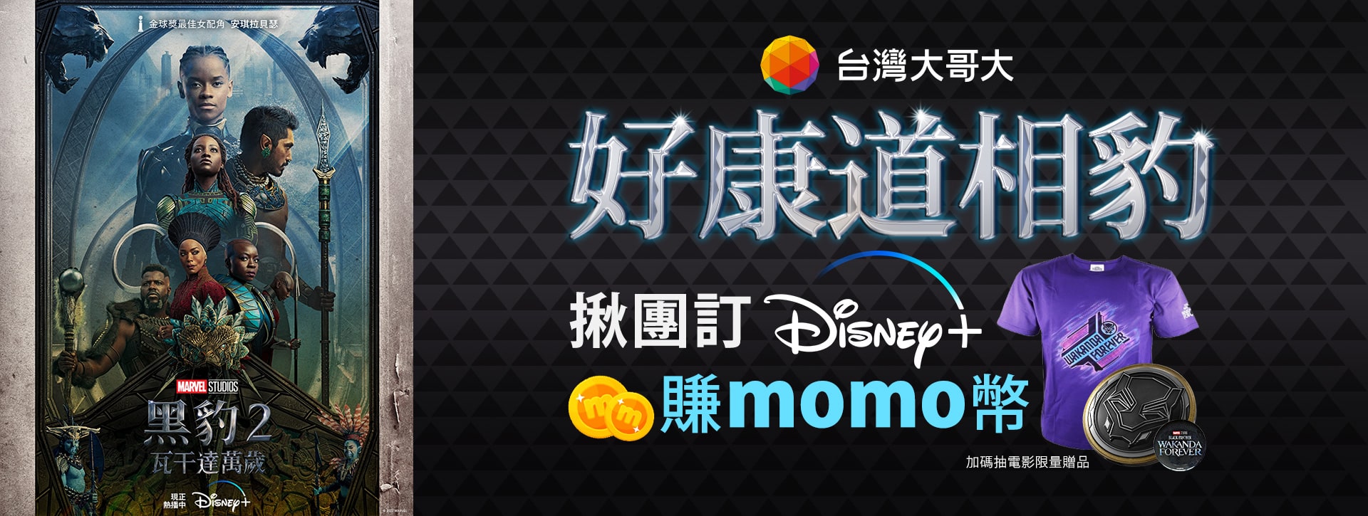 [情報] Disney+月訂方案送momo幣