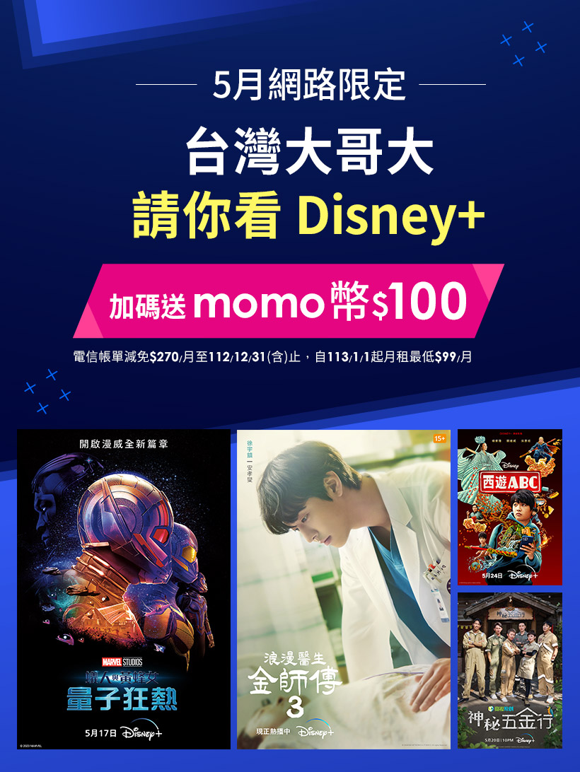 台灣大哥大請你看Disney+