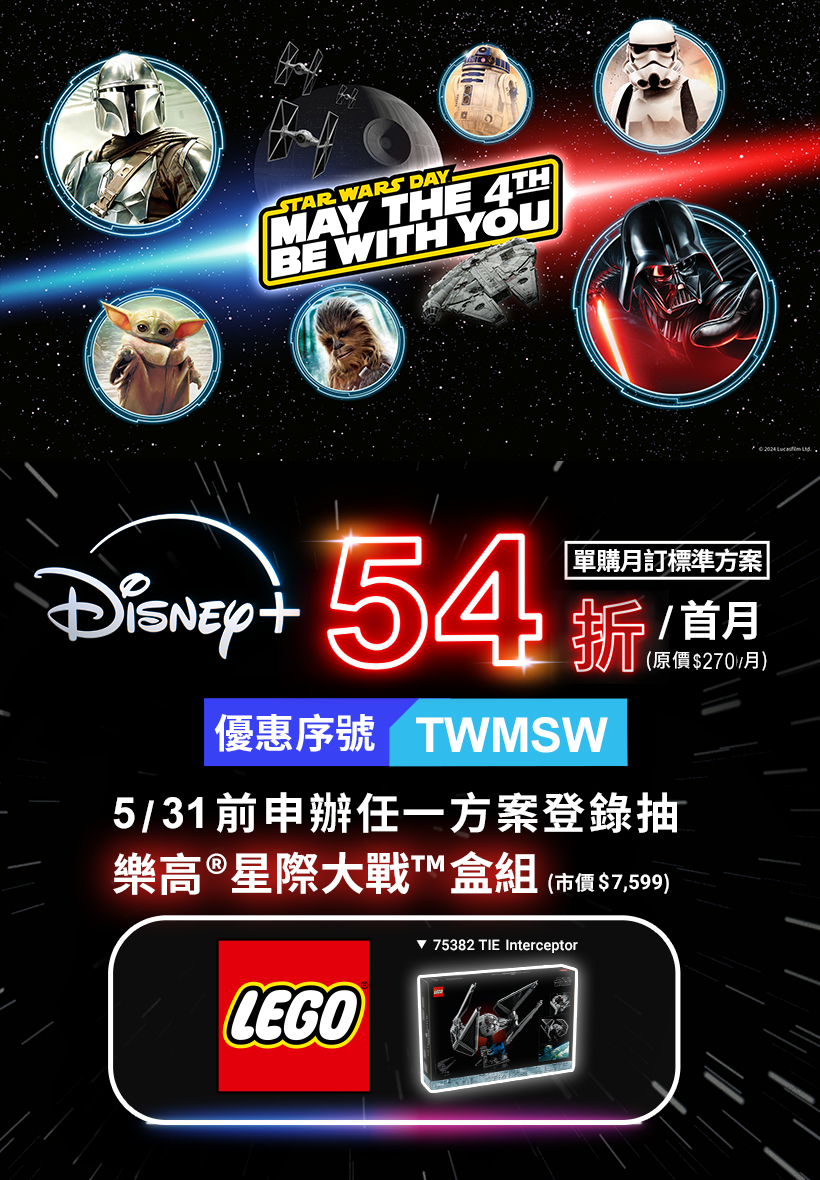 Disney+本月54折 再抽樂高星際大戰盒組(市價$7,599)