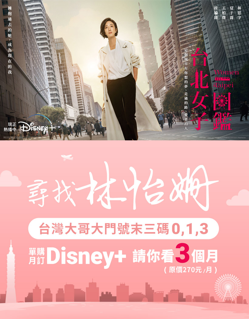 台灣大Disney+《台北女子圖鑑》首映會登錄活動