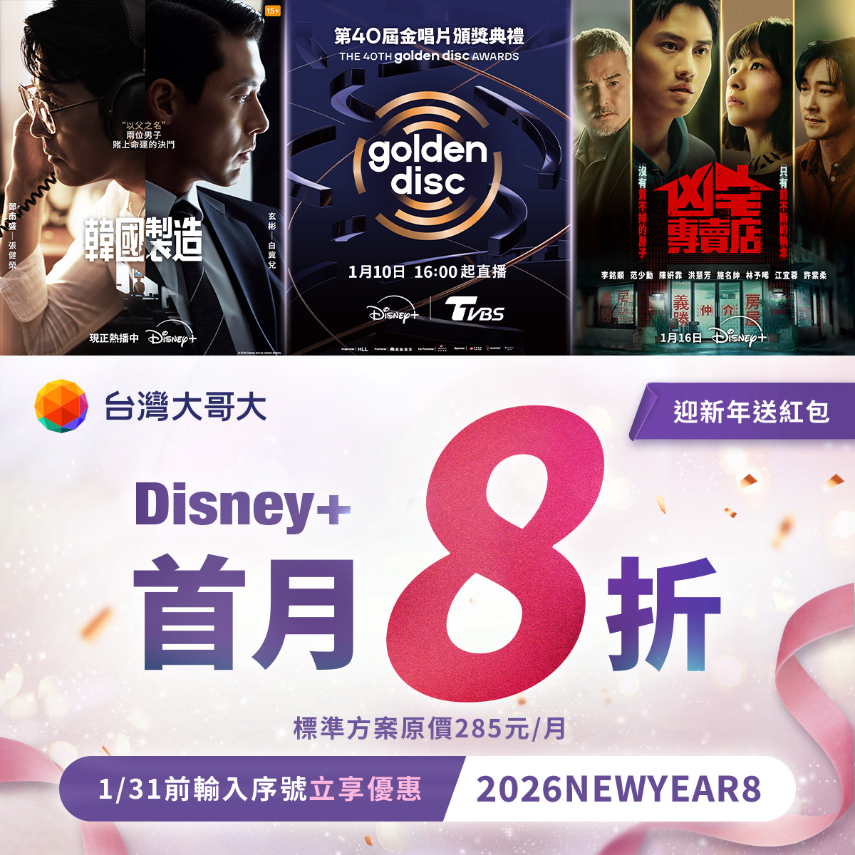 台灣大哥大Disney+官方活動網站