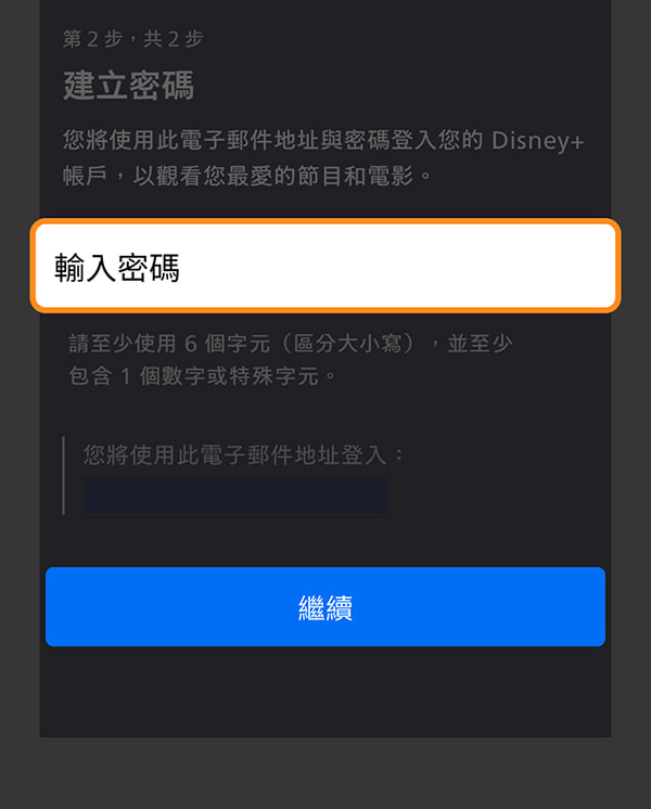 建立登入 Disney+ 帳戶密碼