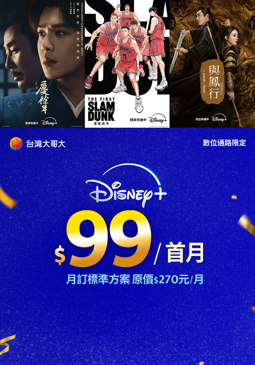 台灣大 Disney+白色情人節隱形賣場