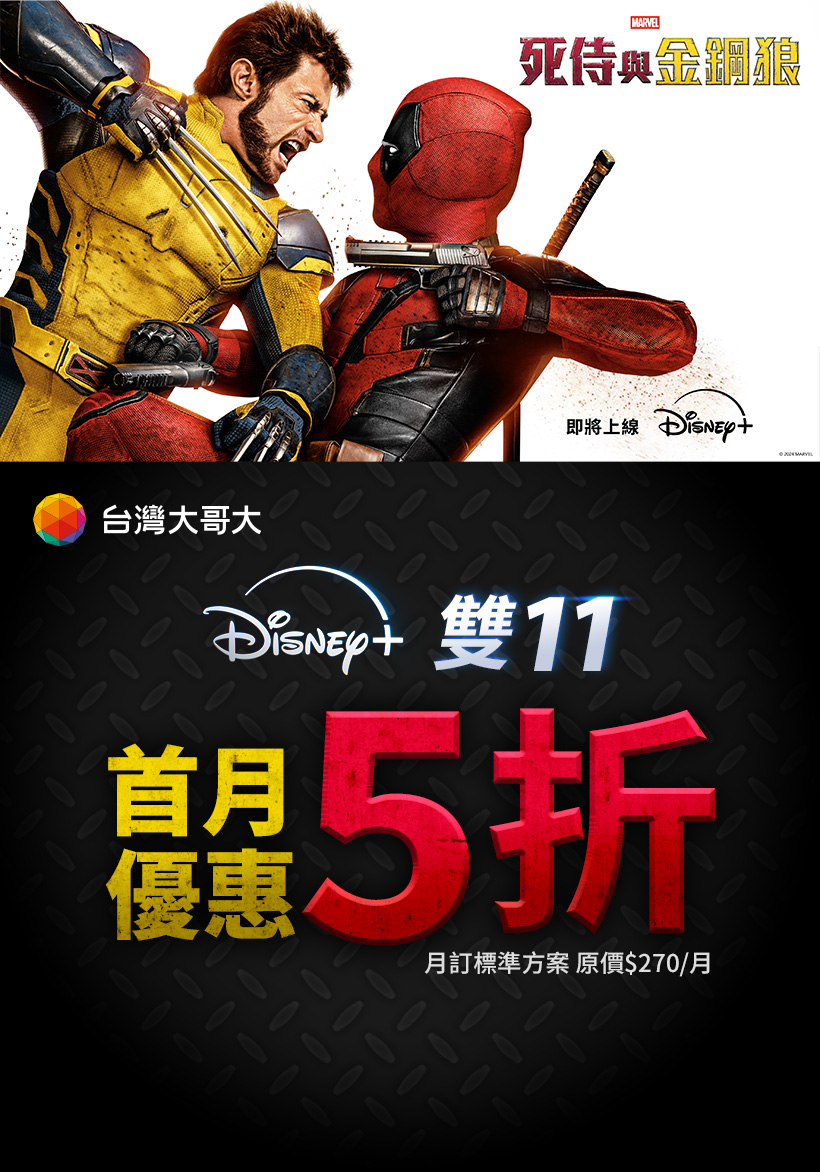 台灣大 Disney+雙11 首月優惠5折