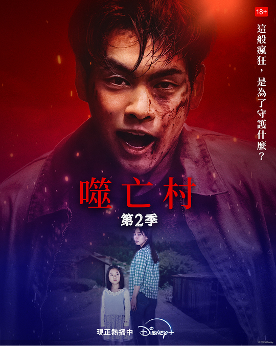 噬亡村2
